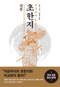 원본 초한지 1